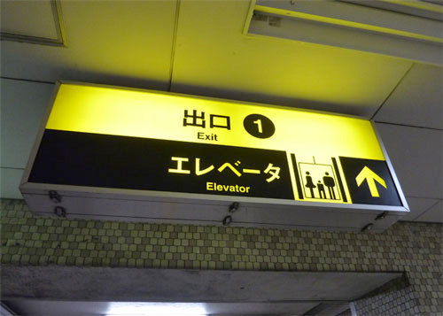 ①地下鉄 谷町線 『野江内代』駅の改札を出たら一番出口を目指します。